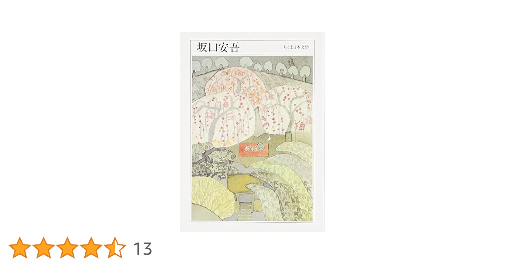 坂口安吾全集 1 Amazon.co.jp: 坂口安吾全集 1 (ちくま文庫 さ 4-1) : 坂口 安吾: 本